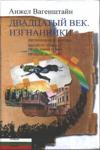 Двадцатый век. Изгнанники: Пятикнижие Исааково. Вдали от Толедо. Прощай, Шанхай! - Анжел Вагенштайн