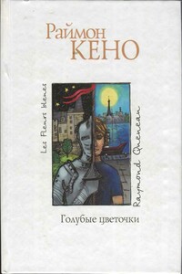 Голубые цветочки - Раймон Кено