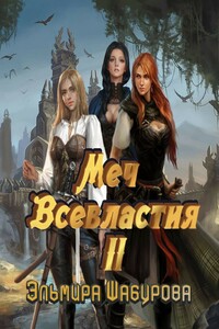 Меч всевластия 2 - Эльмира Шабурова