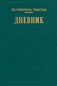 Дневник - Татьяна Львовна Сухотина-Толстая