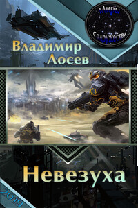 Невезуха - Владимир Иванович Лосев