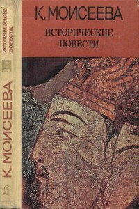 Исторические повести - Клара Моисеевна Моисеева
