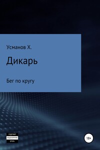 Бег по кругу - Хайдарали Мирзоевич Усманов