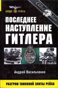 Последнее наступление Гитлера - Андрей Вячеславович Васильченко