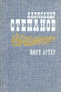 Порт-Артур. Том 2 - Александр Николаевич Степанов