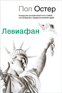 Левиафан - Пол Остер