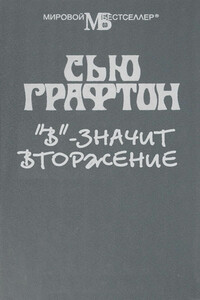 «В» - значит вторжение - Сью Графтон