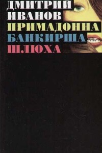 Примадонна. Банкирша. Шлюха - Дмитрий Георгиевич Иванов