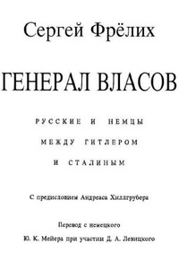Генерал Власов: Русские и немцы между Гитлером и Сталиным - Сергей Бернгардович Фрёлих