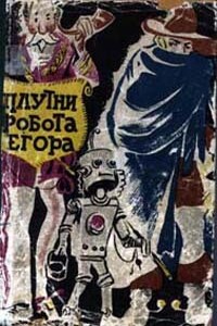 Плутни робота Егора [Плутни Егора] - Юрий Степанович Самсонов
