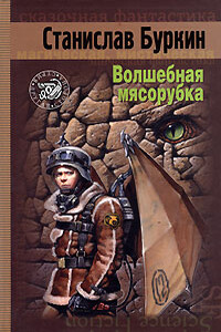 Волшебная мясорубка - Станислав Юльевич Буркин