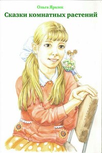 Сказки комнатных растений - Ольга Геннадьевна Яралек