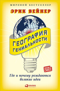 География гениальности: Где и почему рождаются великие идеи - Эрик Вейнер