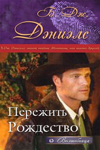 Пережить Рождество - Би Джей Дэниэлс