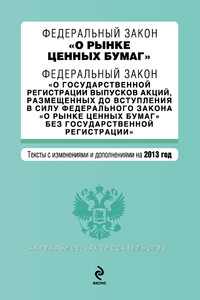 Федеральный закон «О рынке ценных бумаг». Текст с изменениями и дополнениями на 2013 год - РФ СССР Законы