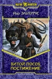 Витой посох. Постижение - Иар Эльтеррус