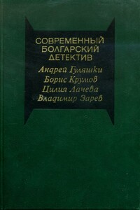 Современный болгарский детектив - Андрей Гуляшки, Борис Крумов