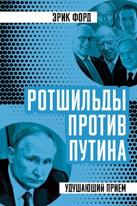 Ротшильды против Путина. Удушающий прием - Эрик Форд