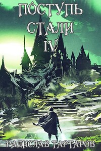 Поступь стали IV - Радислав Тартаров