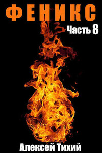 Феникс. Часть 8 - Алексей Владимирович Тихий