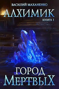 Город мертвых - Василий Михайлович Маханенко