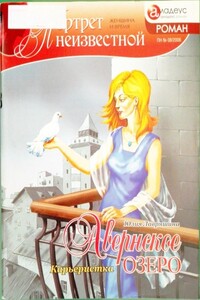 Авернское озеро: Карьеристка - Юлия Александровна Лавряшина