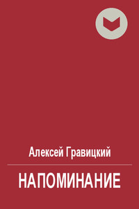 Напоминание - Алексей Андреевич Гравицкий