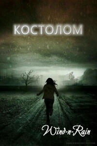 Костолом - Wind-n-Rain