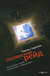 Шалинский рейд - Герман Умаралиевич Садулаев