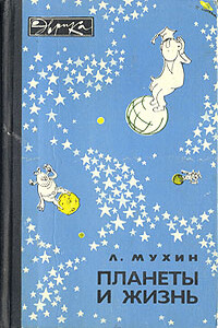 Планеты и жизнь - Лев Михайлович Мухин