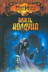 Власть колдуна - Норман Сеймон