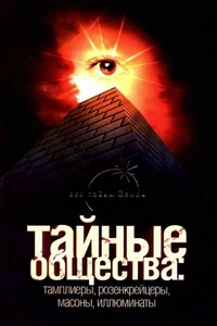 Тайные общества: тамплиеры, розенкрейцеры, масоны, иллюминаты - Лин фон Паль