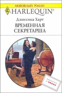Временная секретарша - Джессика Харт