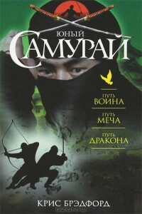 Юный самурай : Путь воина. Путь меча. Путь дракона - Крис Брэдфорд