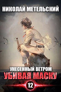 Убивая маску - Николай Александрович Метельский