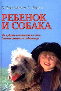 Ребенок и собака - Брайен Килкоммонс, Сара Уилсон