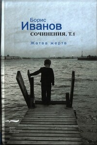 Сочинения. Том 1. Жатва жертв - Борис Иванович Иванов