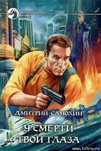 У смерти твои глаза - Дмитрий Сергеевич Самохин