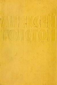 Собрание сочинений в десяти томах. Том 9 - Алексей Николаевич Толстой