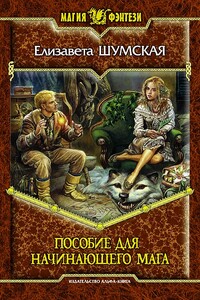 Пособие для начинающего мага - Елизавета Васильевна Шумская