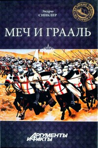 Меч и Грааль - Эндрю Синклер