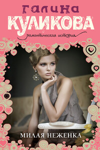 Милая неженка - Галина Михайловна Куликова