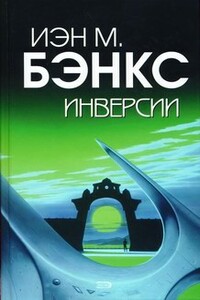 Инверсии - Иэн Бэнкс