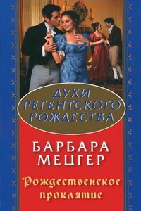 Рождественское проклятие - Барбара Мецгер