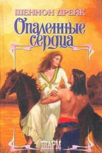 Опаленные сердца - Шеннон Дрейк