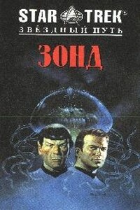 Зонд - Маргарет Уондер Бонано