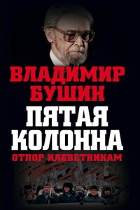 Пятая колонна. Отпор клеветникам - Владимир Сергеевич Бушин