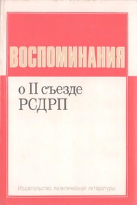 Воспоминания о II съезде РСДРП - Владимир Ильич Ленин, Надежда Константиновна Крупская