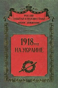 1918 год на Украине - Сергей Владимирович Волков