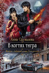 В когтях тигра - Анна Сергеевна Одувалова
